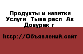 Продукты и напитки Услуги. Тыва респ.,Ак-Довурак г.